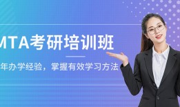 mta培训