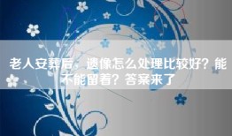 老人安葬后，遗像怎么处理比较好？能不能留着？答案来了