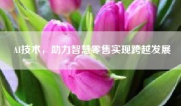 AI技术，助力智慧零售实现跨越发展