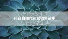 抖音直播代运营销售话术