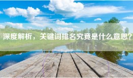 深度解析，关键词排名究竟是什么意思？