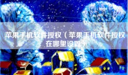 苹果手机软件授权（苹果手机软件授权在哪里设置）