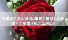 苹果手机怎么退出id苹果手机怎么退出id账号「苹果手机怎么退出id」