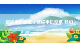 蝴蝶手机壁纸（蝴蝶手机壁纸 梦幻）