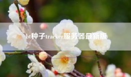 bt种子tracker服务器最新版