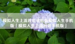模拟人生上流社会手机版模拟人生手机版「模拟人生上流社会手机版」