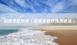 游戏手机软件（游戏手机软件加速器）