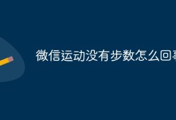 微信运动没有步数怎么回事手机自动计步器「微信运动没有步数怎么回事」
