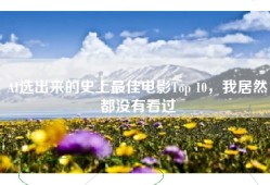 AI选出来的史上最佳电影Top 10，我居然都没有看过