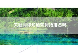 关键词你知道如何抢排名吗