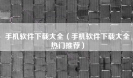 手机软件下载大全（手机软件下载大全热门推荐）