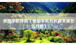 美图手机开机（美图手机开机键失灵怎么开机）