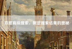 百度高级搜索，限定搜索结果的奥秘
