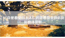 “自是羲皇以上人”的意思及全诗出处和翻译赏析