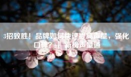 3招致胜！品牌如何快速提高声量，强化口碑？｜ 新榜声量通