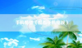 手机酷播（酷看手机电视）