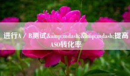 进行A／B测试&mdash;&mdash;提高ASO转化率