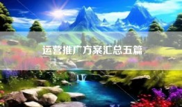 运营推广方案汇总五篇