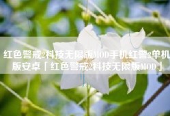 红色警戒2科技无限版MOD手机红警2单机版安卓「红色警戒2科技无限版MOD」