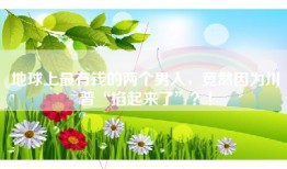 地球上最有钱的两个男人，竟然因为川普“掐起来了”？！