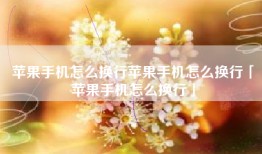 苹果手机怎么换行苹果手机怎么换行「苹果手机怎么换行」