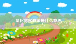 量化宽松政策是什么意思
