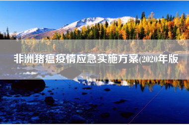 非洲猪瘟疫情应急实施方案(2020年版
