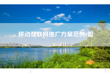 移动互联网推广方案范例6篇