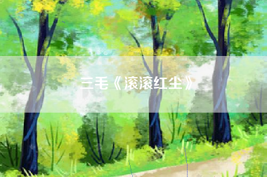 三毛《滚滚红尘》