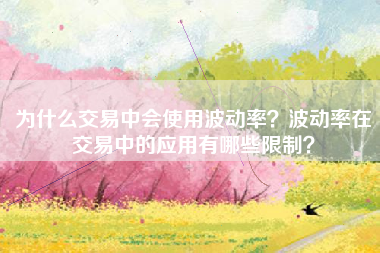 为什么交易中会使用波动率？波动率在交易中的应用有哪些限制？