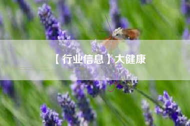 【行业信息】大健康