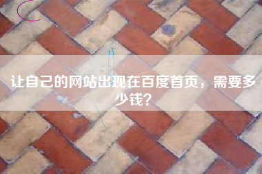 让自己的网站出现在百度首页，需要多少钱？
