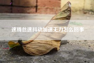速腾怠速抖动加速无力怎么回事