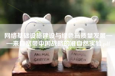 网络基础设施建设与绿色高质量发展——来自宽带中国战略的准自然实验.pdf