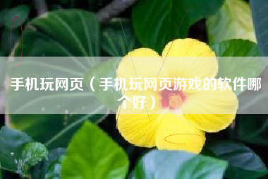 手机玩网页（手机玩网页游戏的软件哪个好）