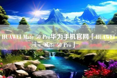 HUAWEI Mate 50 Pro华为手机官网「HUAWEI Mate 50 Pro」