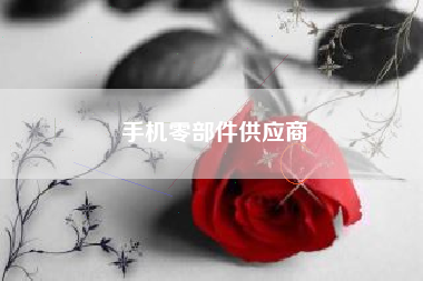 手机零部件供应商