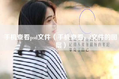手机查看psd文件（手机查看psd文件的图层）