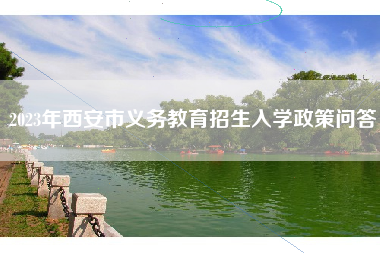 2023年西安市义务教育招生入学政策问答