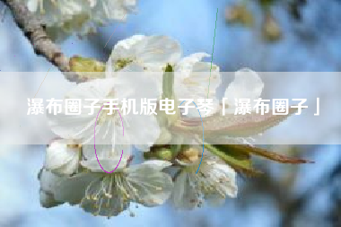 瀑布圈子手机版电子琴「瀑布圈子」