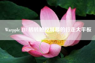 Warpple JJ1 转转触控屏幕的行走大平板